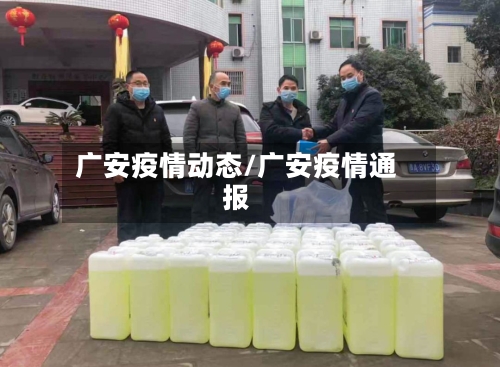 广安疫情动态/广安疫情通报-第3张图片