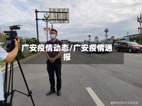广安疫情动态/广安疫情通报