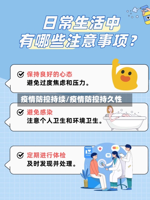 疫情防控持续/疫情防控持久性-第2张图片