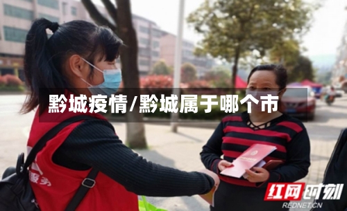 黔城疫情/黔城属于哪个市-第2张图片