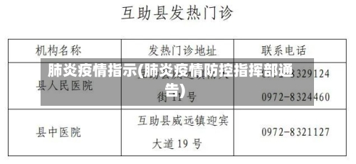 肺炎疫情指示(肺炎疫情防控指挥部通告)