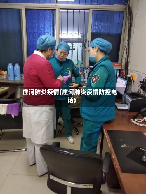 庄河肺炎疫情(庄河肺炎疫情防控电话)