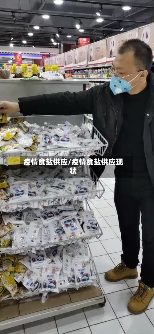 疫情食盐供应/疫情食盐供应现状