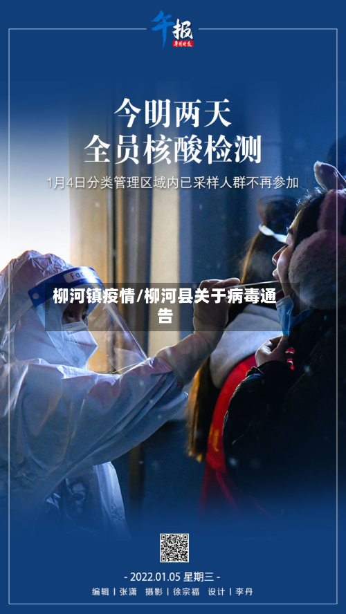 柳河镇疫情/柳河县关于病毒通告