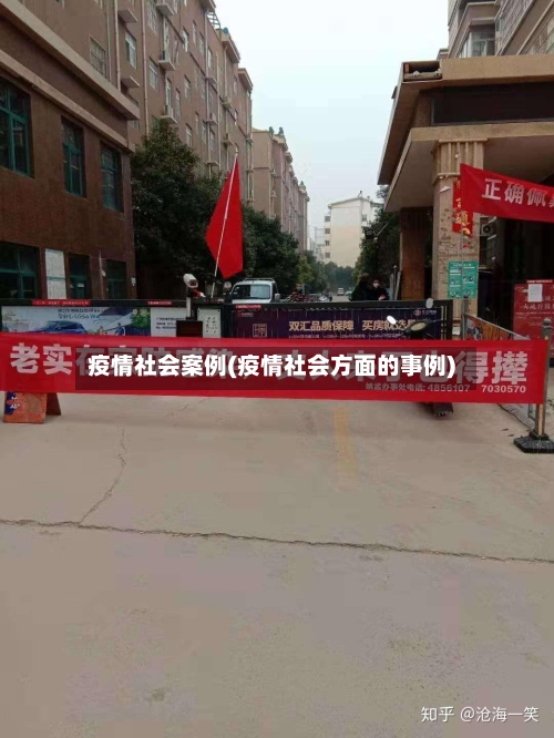 疫情社会案例(疫情社会方面的事例)