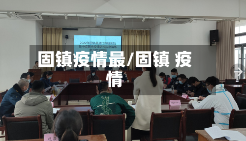 固镇疫情最/固镇 疫情-第3张图片