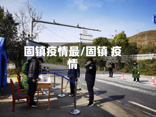 固镇疫情最/固镇 疫情-第2张图片
