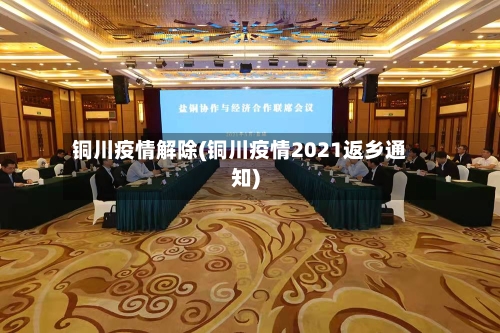 铜川疫情解除(铜川疫情2021返乡通知)