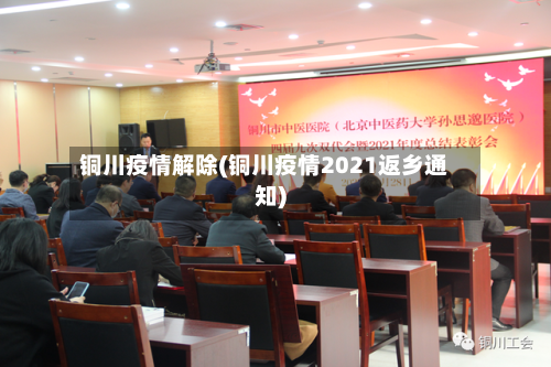 铜川疫情解除(铜川疫情2021返乡通知)-第2张图片