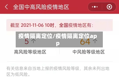 疫情隔离定位/疫情隔离定位app-第3张图片