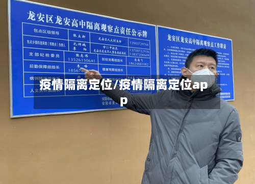 疫情隔离定位/疫情隔离定位app