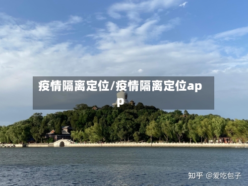 疫情隔离定位/疫情隔离定位app-第2张图片