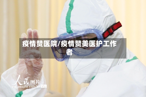 疫情赞医院/疫情赞美医护工作者