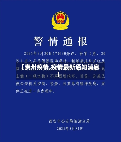 【责卅疫情,疫情最新通知消息】