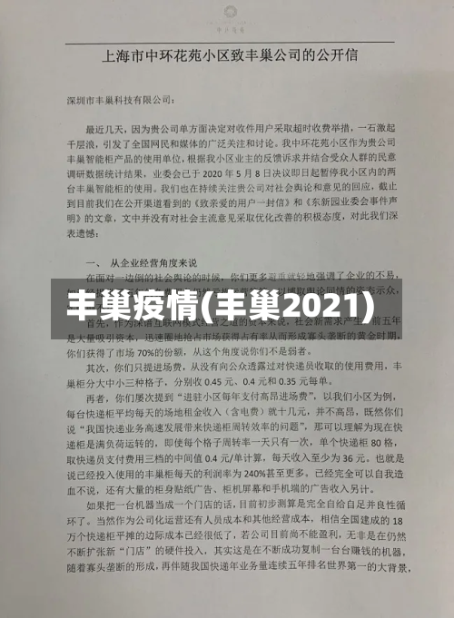 丰巢疫情(丰巢2021)