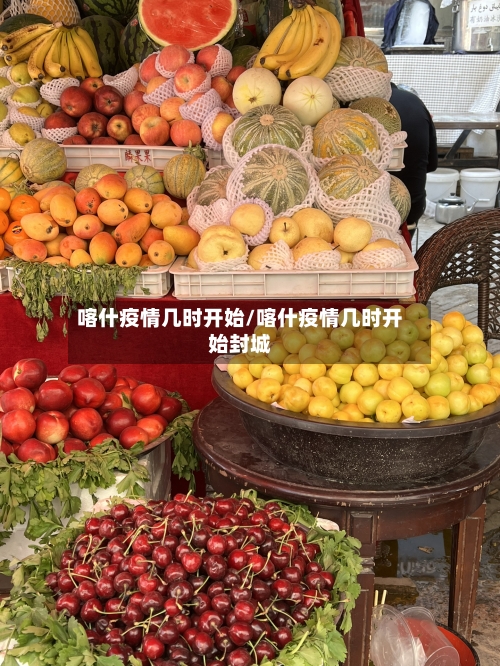 喀什疫情几时开始/喀什疫情几时开始封城-第2张图片