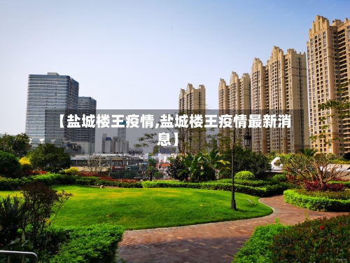 【盐城楼王疫情,盐城楼王疫情最新消息】-第2张图片