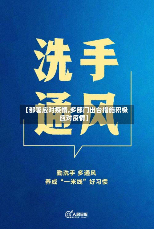 【部署应对疫情,多部门出台措施积极应对疫情】