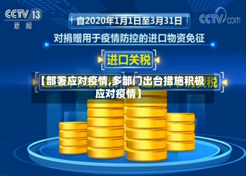 【部署应对疫情,多部门出台措施积极应对疫情】-第3张图片