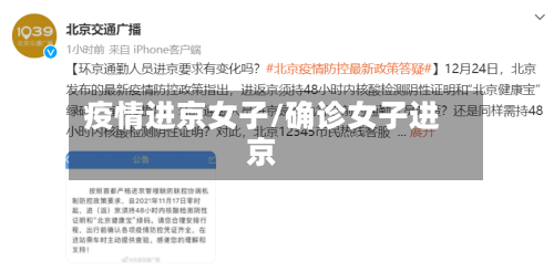 疫情进京女子/确诊女子进京