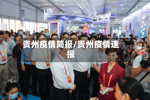 贵州疫情简报/贵州疫情速报