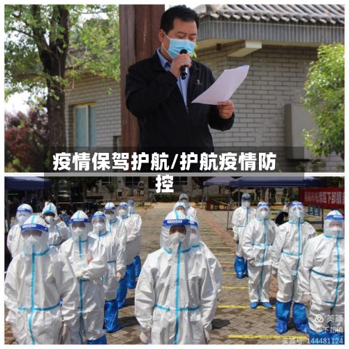 疫情保驾护航/护航疫情防控
