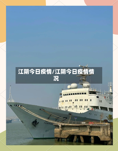 江阴今日疫情/江阴今日疫情情况-第3张图片