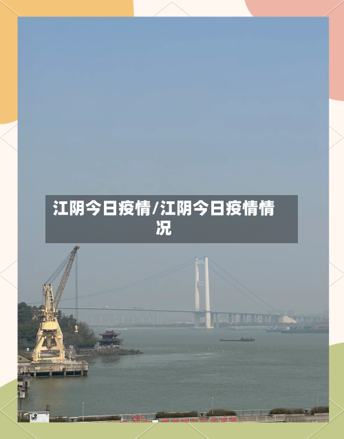 江阴今日疫情/江阴今日疫情情况