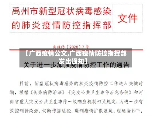 【广西疫情公文,广西疫情防控指挥部发出通知】