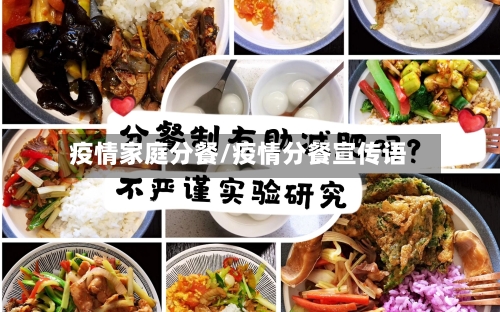 疫情家庭分餐/疫情分餐宣传语