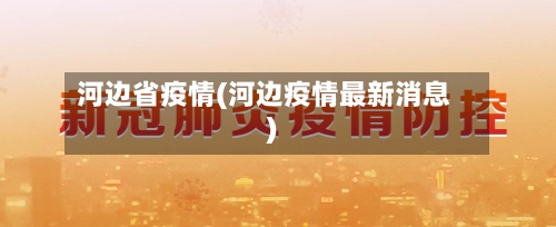 河边省疫情(河边疫情最新消息)
