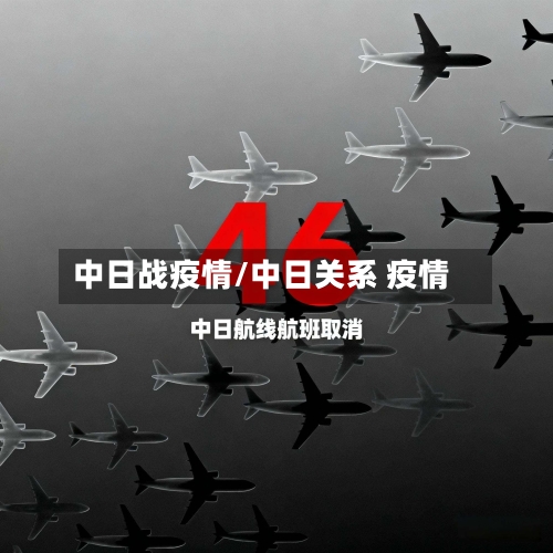 中日战疫情/中日关系 疫情