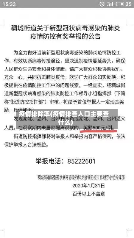 疫情排除率(疫情排查人口主要查什么)