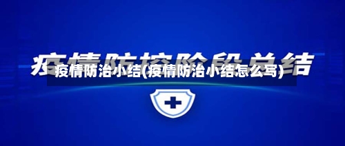 疫情防治小结(疫情防治小结怎么写)-第3张图片