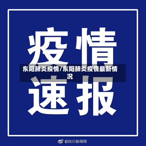 东阳肺炎疫情/东阳肺炎疫情最新情况-第2张图片