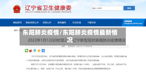 东阳肺炎疫情/东阳肺炎疫情最新情况
