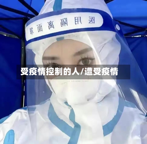 受疫情控制的人/遭受疫情