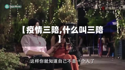 【疫情三陪,什么叫三陪】-第2张图片