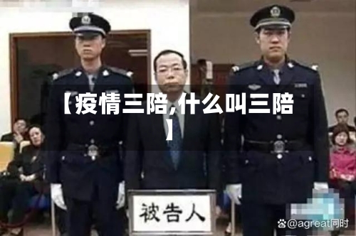 【疫情三陪,什么叫三陪】