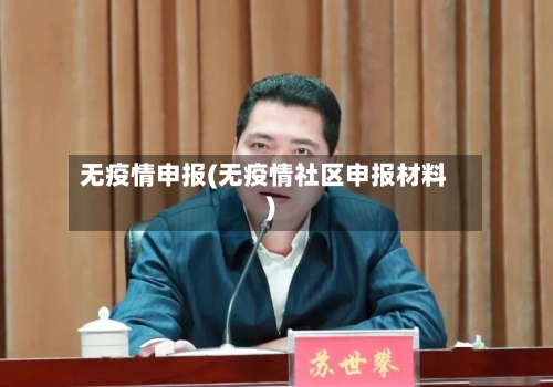 无疫情申报(无疫情社区申报材料)