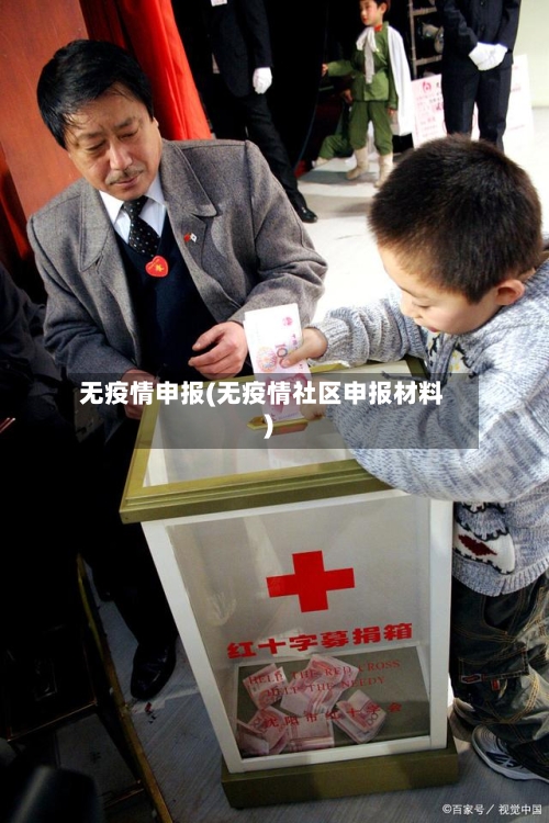 无疫情申报(无疫情社区申报材料)-第2张图片