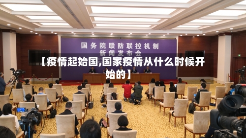 【疫情起始国,国家疫情从什么时候开始的】-第2张图片