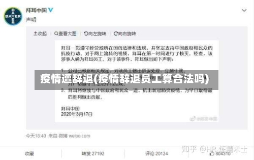 疫情遭辞退(疫情辞退员工算合法吗)