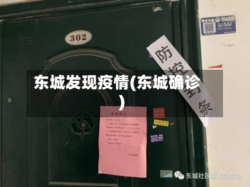 东城发现疫情(东城确诊)-第2张图片