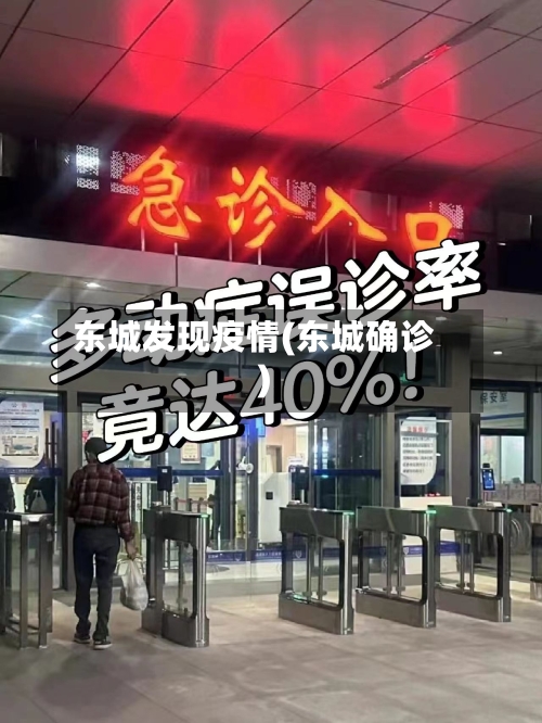 东城发现疫情(东城确诊)-第3张图片