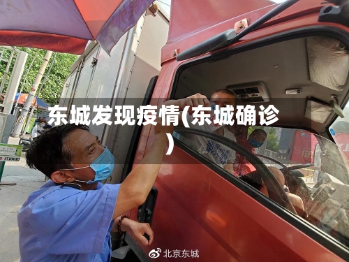 东城发现疫情(东城确诊)
