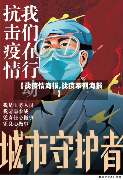 【战疫情海报,战疫系列海报】
