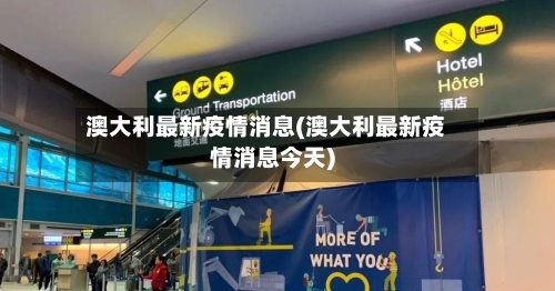 澳大利最新疫情消息(澳大利最新疫情消息今天)-第2张图片