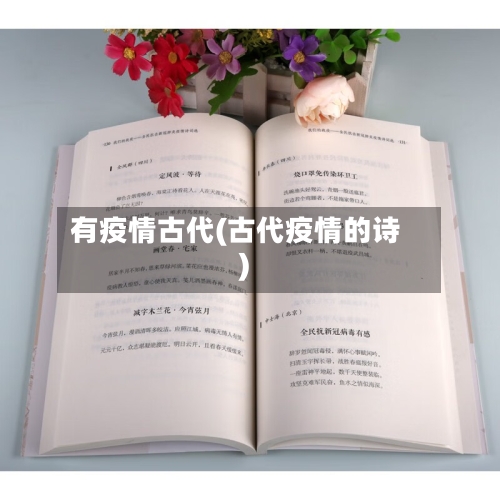 有疫情古代(古代疫情的诗)-第2张图片