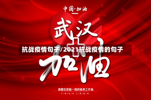 抗战疫情句子/2021抗战疫情的句子-第2张图片